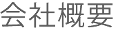 企業理念