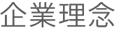 企業理念