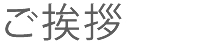 ご挨拶