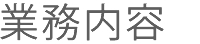 業務内容