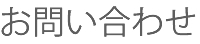お問い合わせ