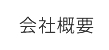 会社概要