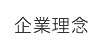 企業理念