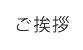 ご挨拶