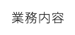 業務内容