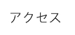 アクセス