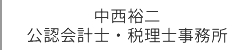 中西裕二公認会計士・税理士事務所