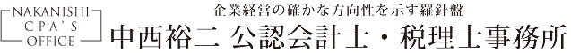 中西裕二　公認会計士・税理士事務所
