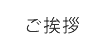 ご挨拶