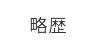 略歴