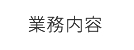 業務内容
