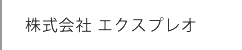 株式会社エクスプレオ